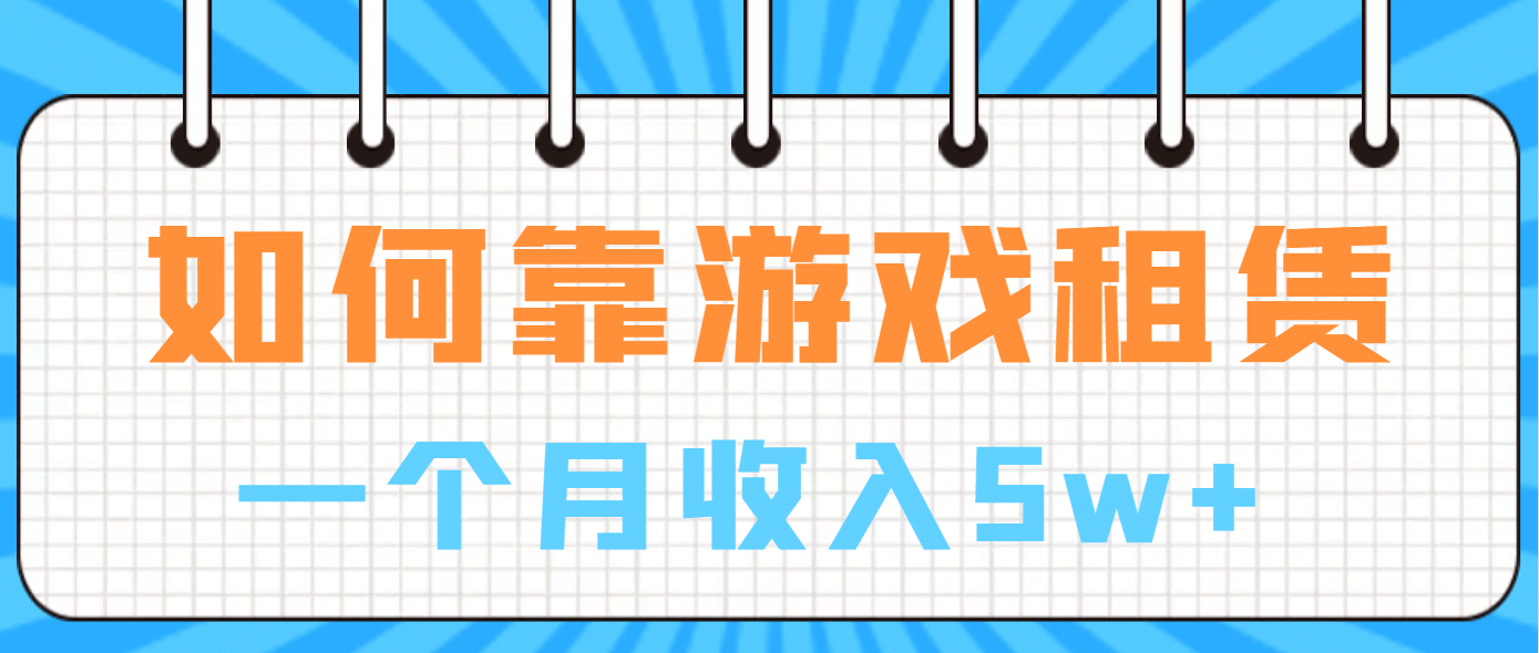 如何靠游戏租赁业务一个月收入5w+-启航创业网