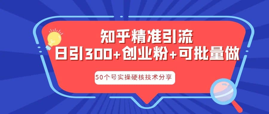 知乎暴力引流，日引300+实操落地核心玩法-启航创业网