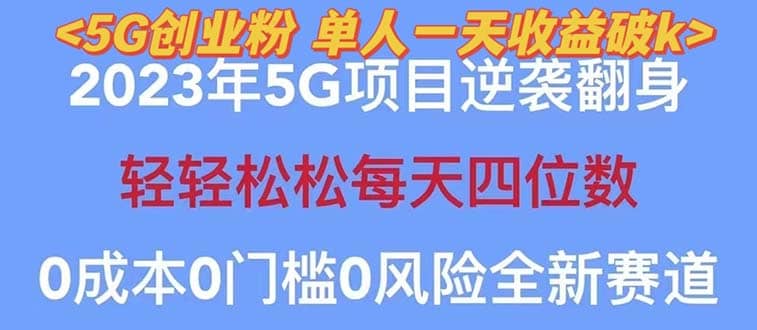 2023自动裂变5g创业粉项目，单天引流100+秒返号卡渠道+引流方法+变现话术-启航创业网