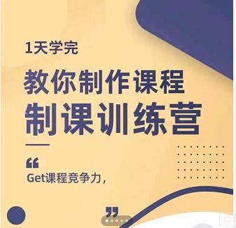 田源·制课训练营：1天学完，教你做好知识付费与制作课程-启航创业网