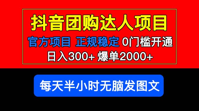 官方扶持正规项目 抖音团购达人 爆单2000+0门槛每天半小时发图文-启航创业网