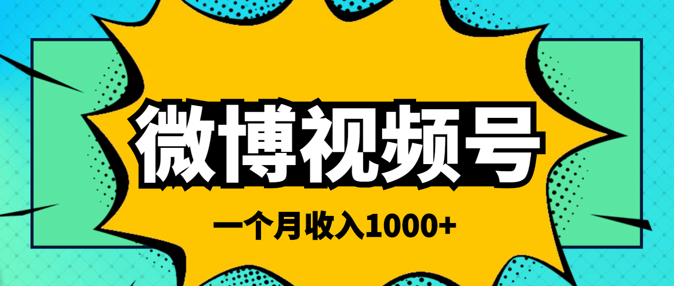 微博视频号简单搬砖项目，操作方法很简单-启航创业网