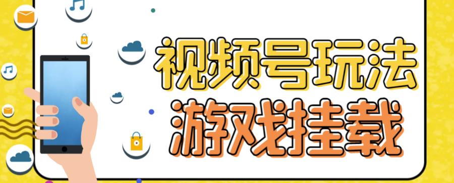 视频号游戏挂载最新玩法，玩玩游戏一天好几百-启航创业网