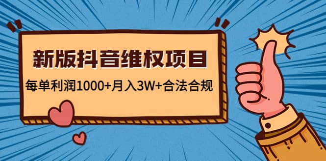 新版抖音维全项目：合法合规-启航创业网