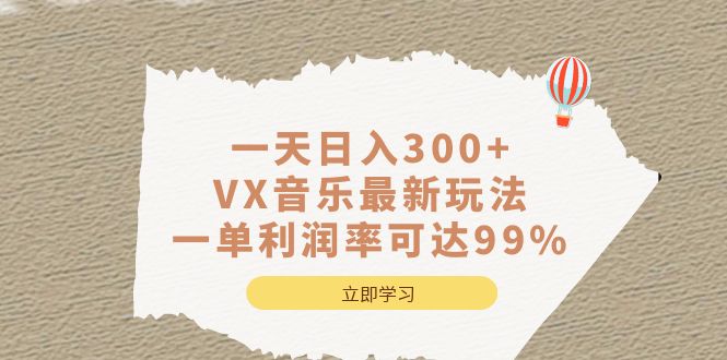 一天日入300+,VX音乐最新玩法，一单利润率可达99%-启航创业网