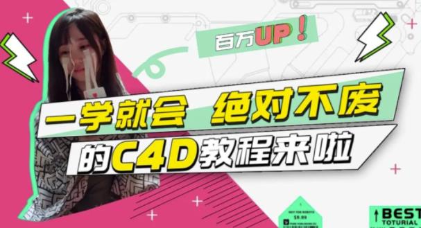 C4D大作战：百万UP的光之教程，一学就会绝对不废-启航创业网