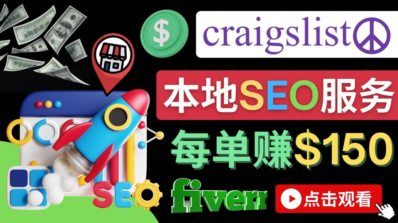 在Craigslist发布分类广告，每单提成150美元 – 免费的联盟营销模式-启航创业网