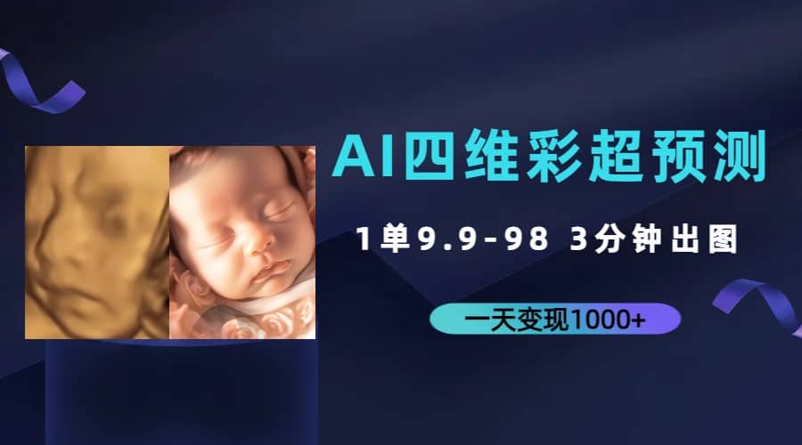 AI四维彩超预测，一单9.9-98，3分钟出图，一天变现1000+-启航创业网