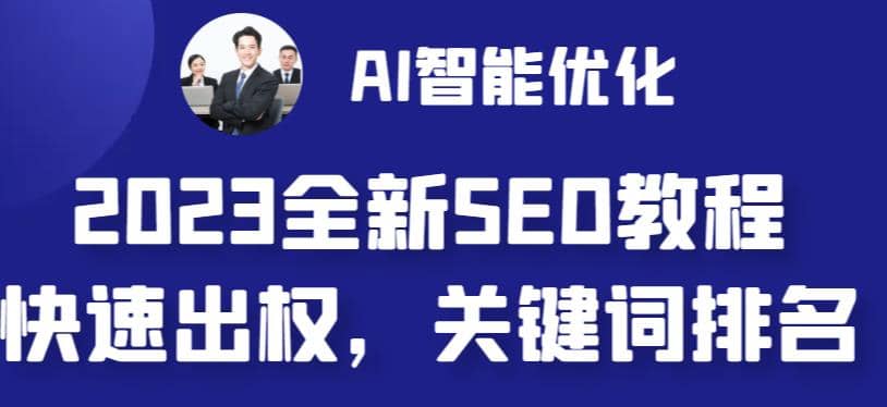 2023最新网站AI智能优化SEO教程，简单快速出权重，AI自动写文章+AI绘画配图-启航创业网