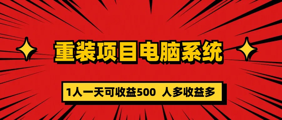 重装项目电脑系统零元成本长期可扩展项目：一天可收益500-启航创业网