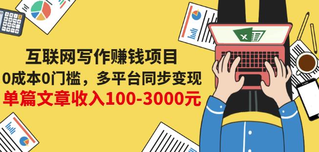 互联网写作赚钱项目：0成本0门槛，多平台同步变现，单篇文章收入100-3000元-启航创业网