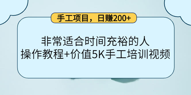 手工项目，日赚200+非常适合时间充裕的人，项目操作+价值5K手工培训视频-启航创业网