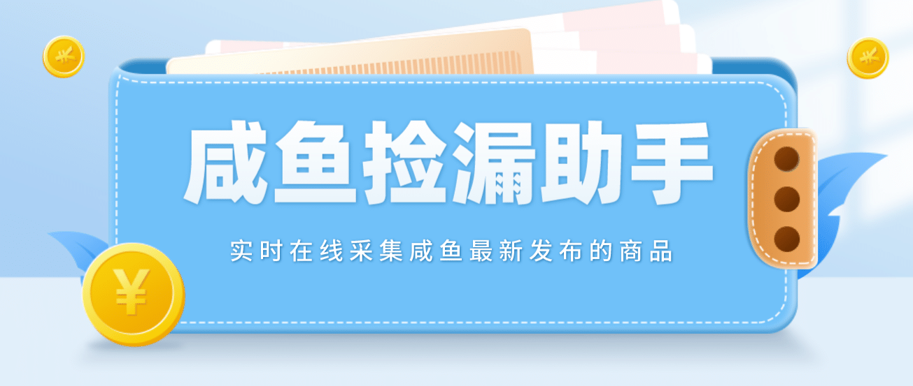 【捡漏神器】实时在线采集咸鱼最新发布的商品 咸鱼助手捡漏软件(软件+教程)-启航创业网