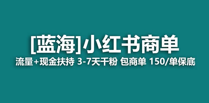 2023蓝海项目【小红书商单】流量+现金扶持，快速千粉，长期稳定，最强蓝海-启航创业网