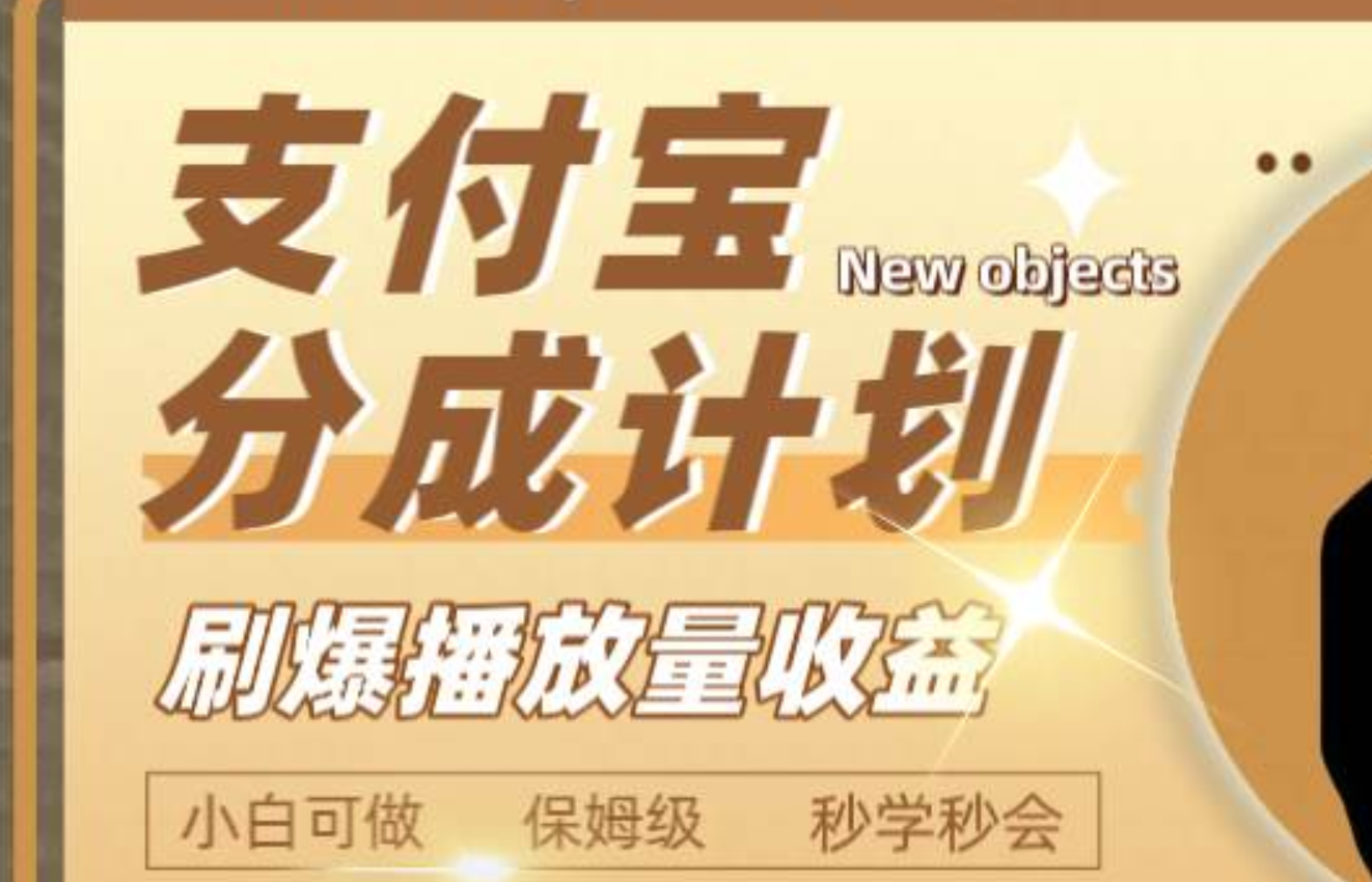 日入2000+的支付宝分成计划，刷爆播放量收益-启航创业网