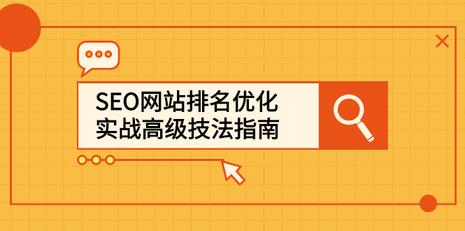 SEO网站排名优化实战高级技法指南，让客户找到你-启航创业网