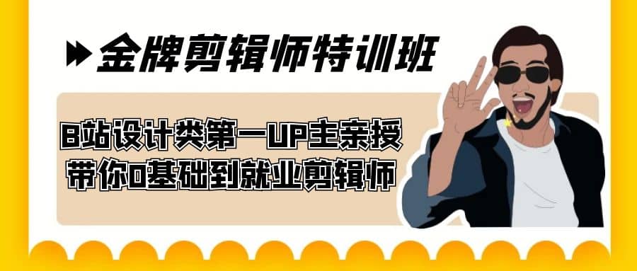 60天-金牌剪辑师特训班 B站设计类第一UP主亲授 带你0基础到就业剪辑师-启航创业网