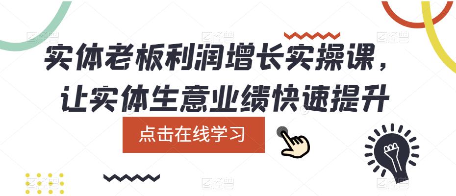 实体老板利润-增长实战课，让实体生意业绩快速提升-启航创业网