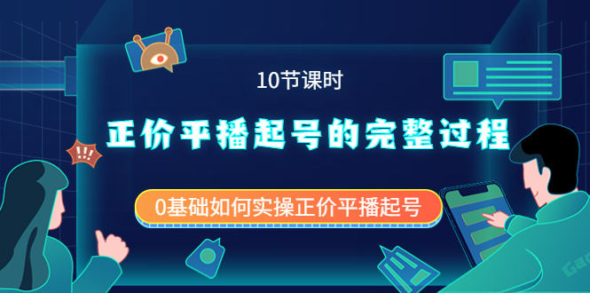 正价平播起号的完整过程：0基础如何实操正价平播起号（10节课时）-启航创业网