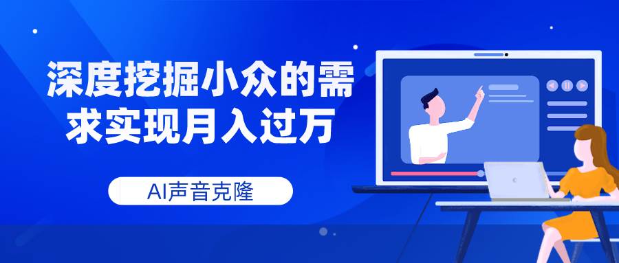 AI声音克隆，深度挖掘小众的需求实现月入过万-启航创业网