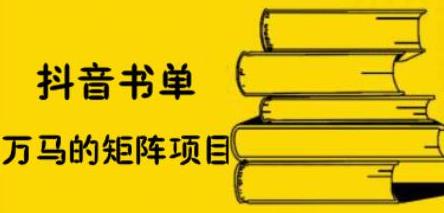 抖音书单号矩阵项目，看看书单矩阵如何月销百万-启航创业网