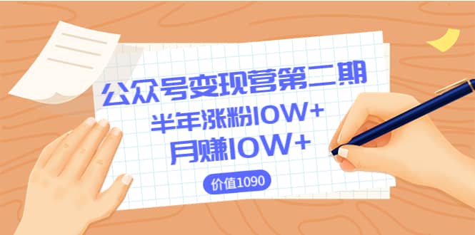 【公众号变现营第二期】0成本日涨粉1000+让你月赚10W+（价值1099）-启航创业网