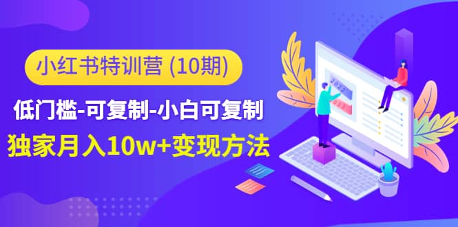 小红书特训营（第10期）低门槛-可复制-小白可复制-启航创业网