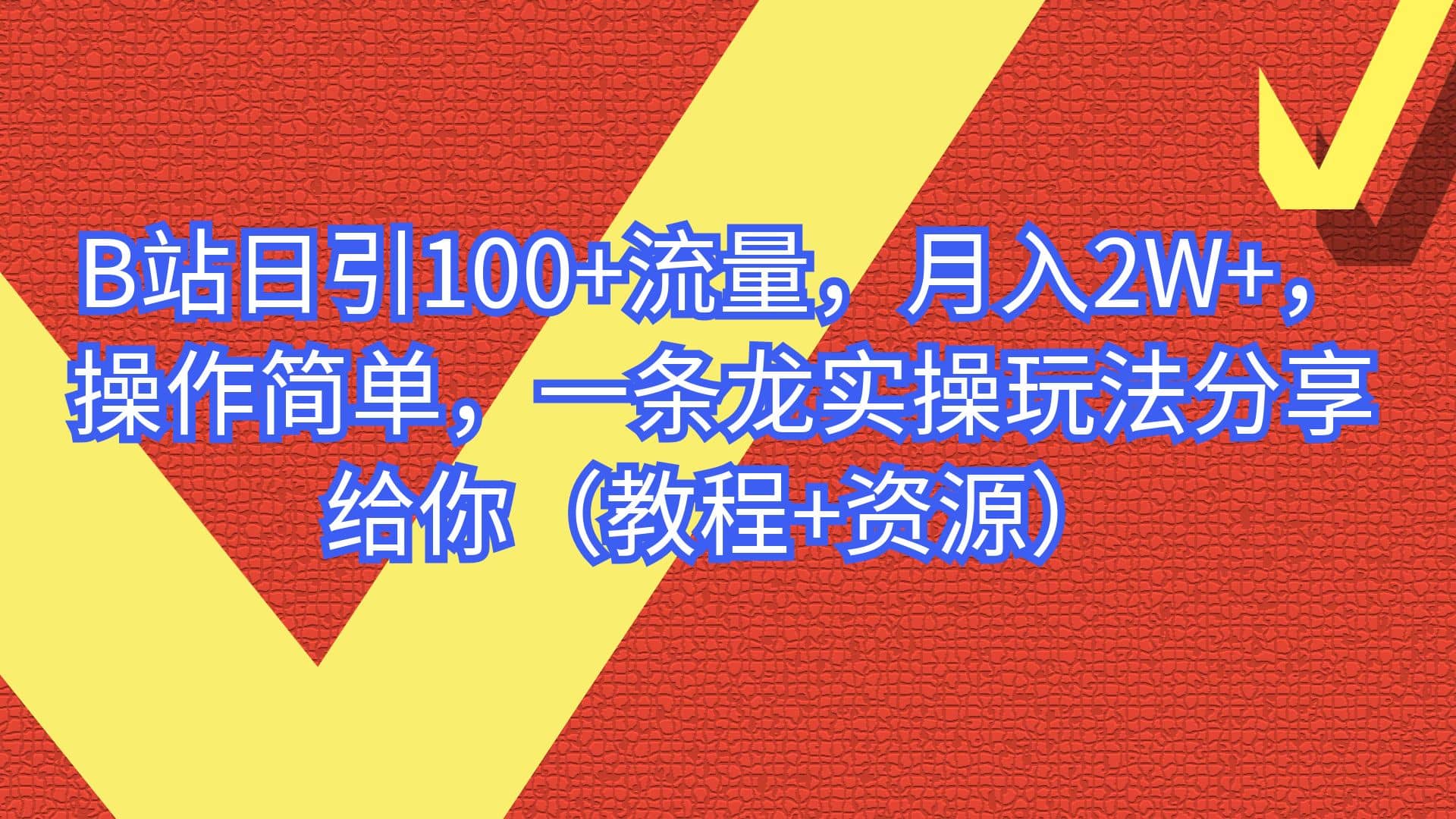 B站日引100+流量，月入2W+，操作简单，一条龙实操玩法分享给你（教程+资源）-启航创业网