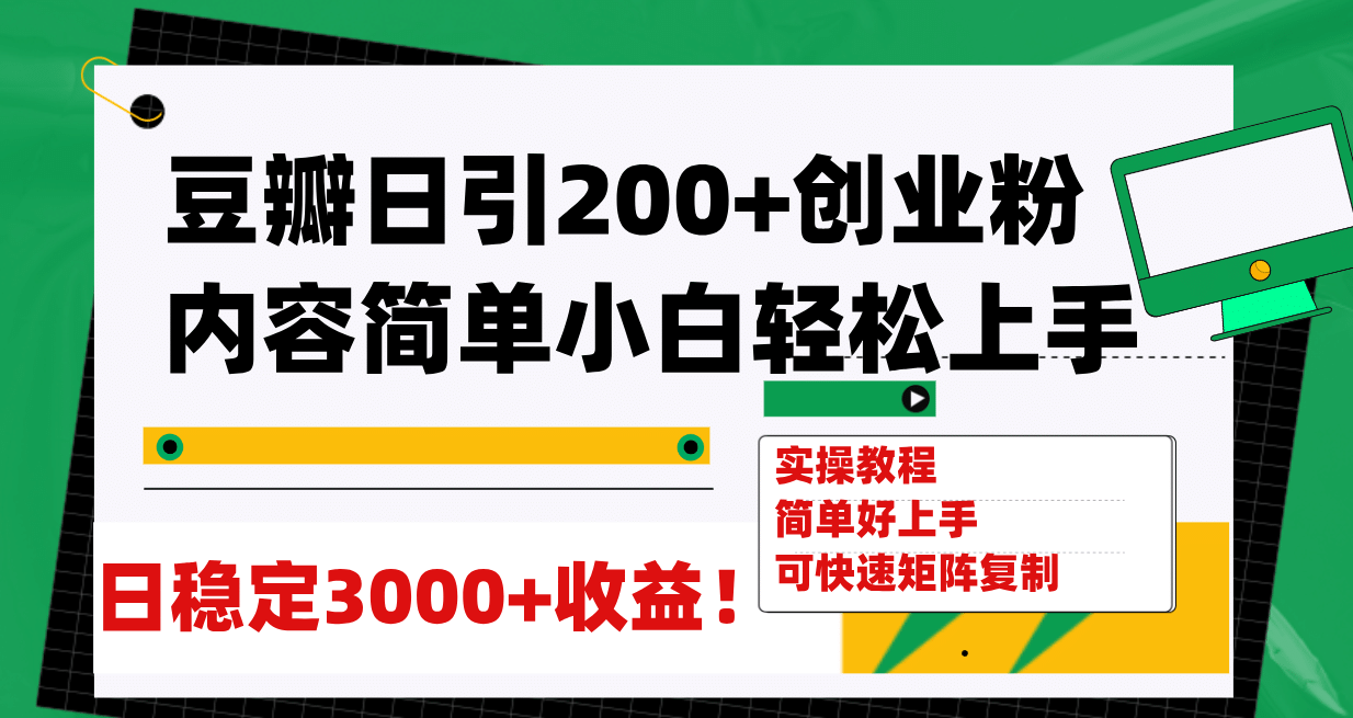 豆瓣日引200+创业粉日稳定变现3000+操作简单可矩阵复制！-启航创业网