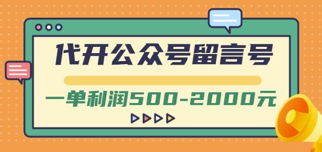 外面卖1799的代开公众号留言号项目，一单利润500-2000元【视频教程】-启航创业网