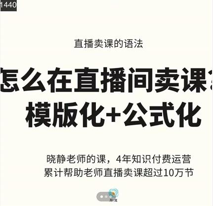 晓静老师-直播卖课的语法课，直播间卖课模版化+公式化卖课变现-启航创业网