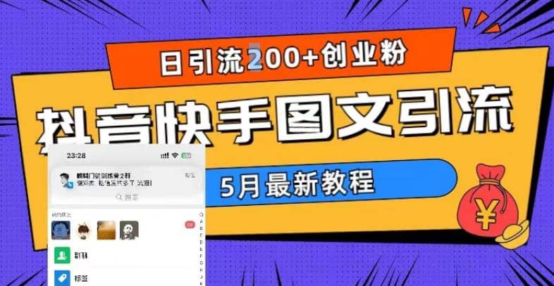 5月超详细抖音快手图文引流，日引流200+创业粉-启航创业网