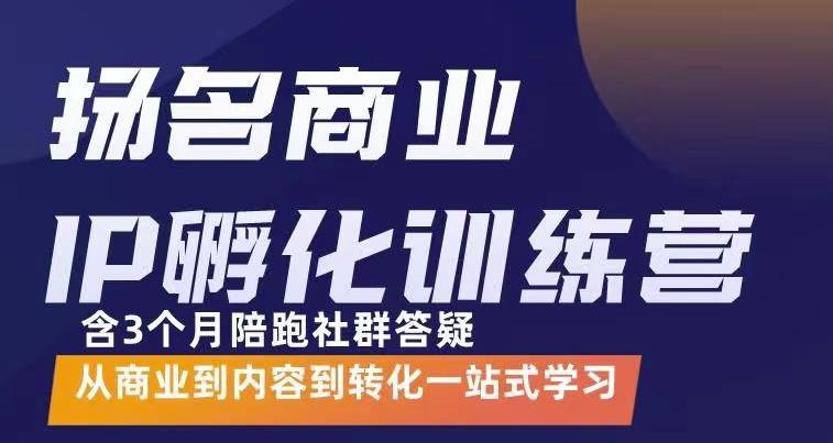 杨名商业IP孵化训练营，从商业到内容到转化一站式学 价值5980元-启航创业网