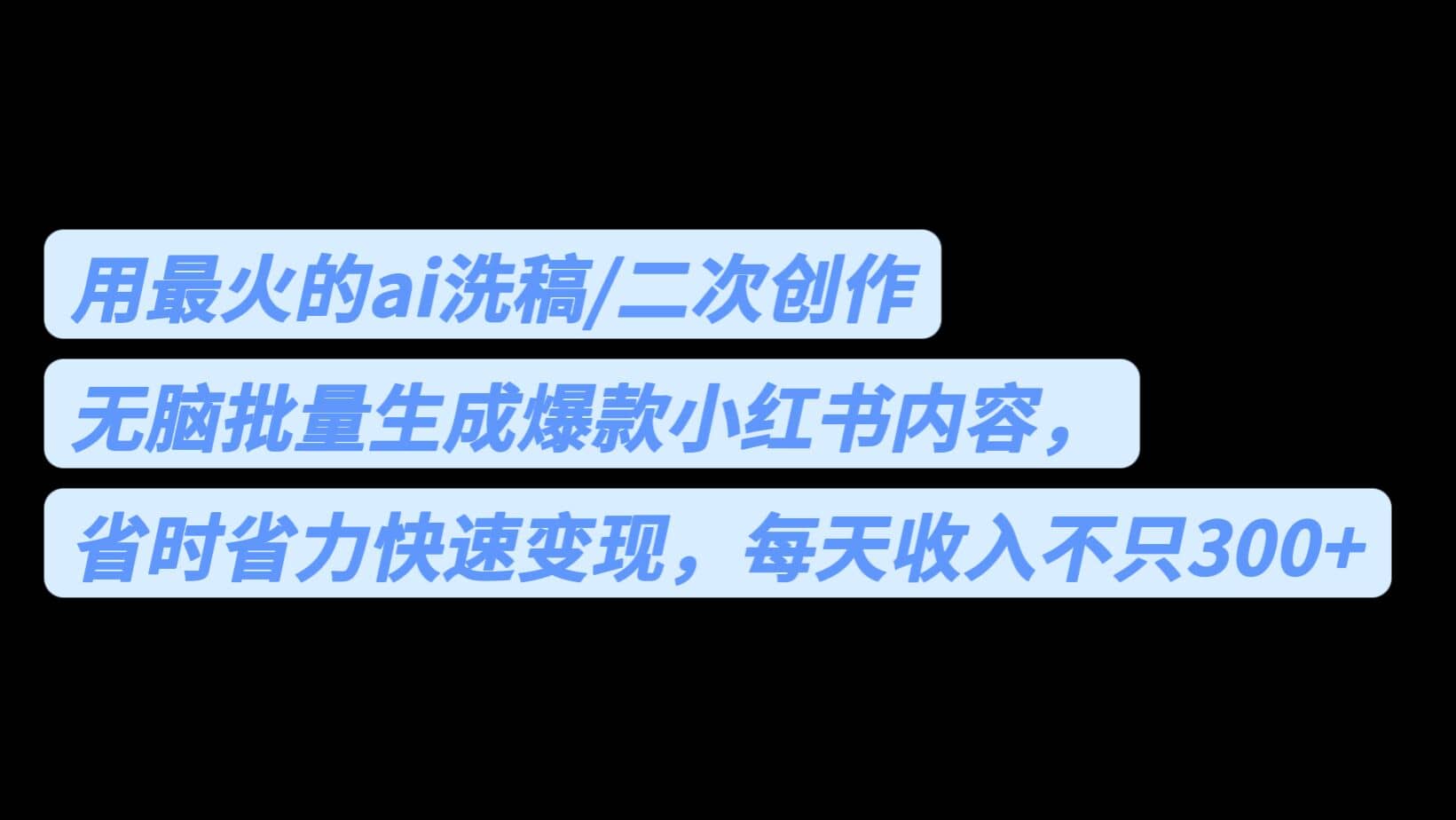 用最火的ai洗稿，无脑批量生成爆款小红书内容，省时省力，每天收入不只300+-启航创业网