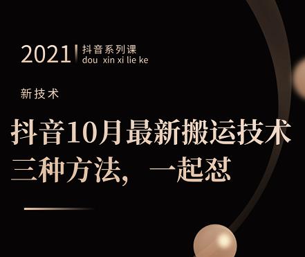 抖音10月‮新最‬搬运技术‮三，‬种方法，‮起一‬怼【视频课程】-启航创业网