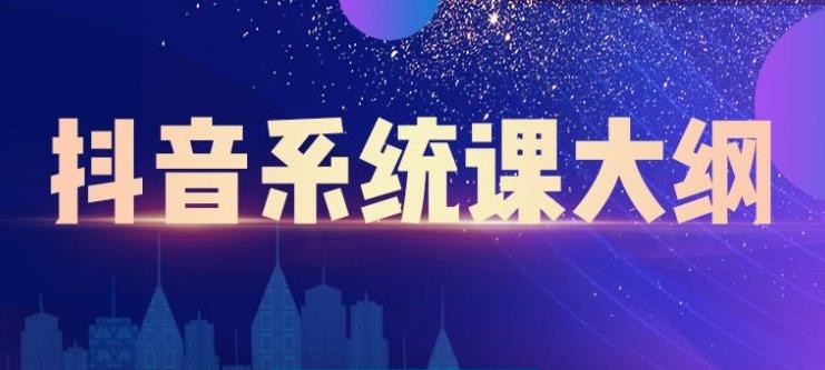 短视频运营与直播变现，帮助你在抖音赚到第一个100万-启航创业网