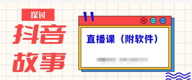 抖音故事类视频制作与直播课程，小白也可以轻松上手（附软件）-启航创业网