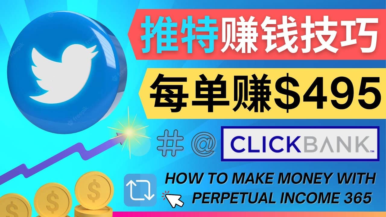 每单佣金收入495美元- 推广Twitter推广热门Clickbank商品赚钱-启航创业网