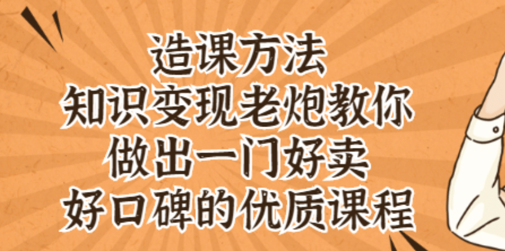 知识变现老炮教你做出一门好卖、好口碑的优质课程-启航创业网