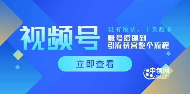 视频号新手必学课：账号搭建到引流获客整个流程，没有废话，干货超多-启航创业网