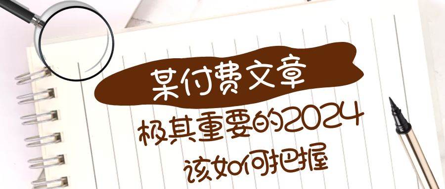 极其重要的2024该如何把握？【某公众号付费文章】-启航创业网