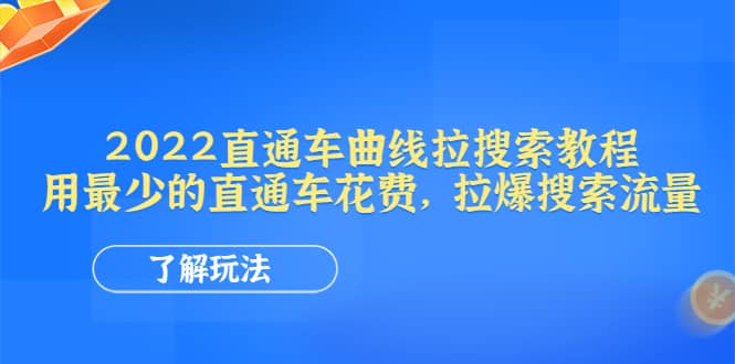 2022直通车曲线拉搜索教程：用最少的直通车花费，拉爆搜索流量-启航创业网