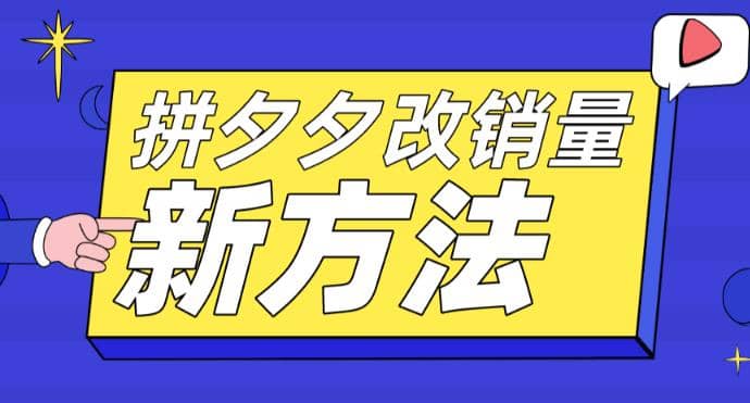 拼多多改销量新方法+卡高投产比操作方法+测图方法等-启航创业网