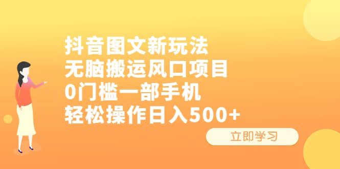 抖音图文新玩法，无脑搬运风口项目，0门槛一部手机轻松操作日入500+-启航创业网