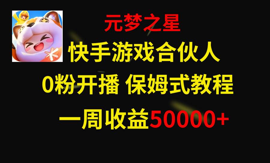 快手游戏新风口，元梦之星合伙人，一周收入50000+-启航创业网