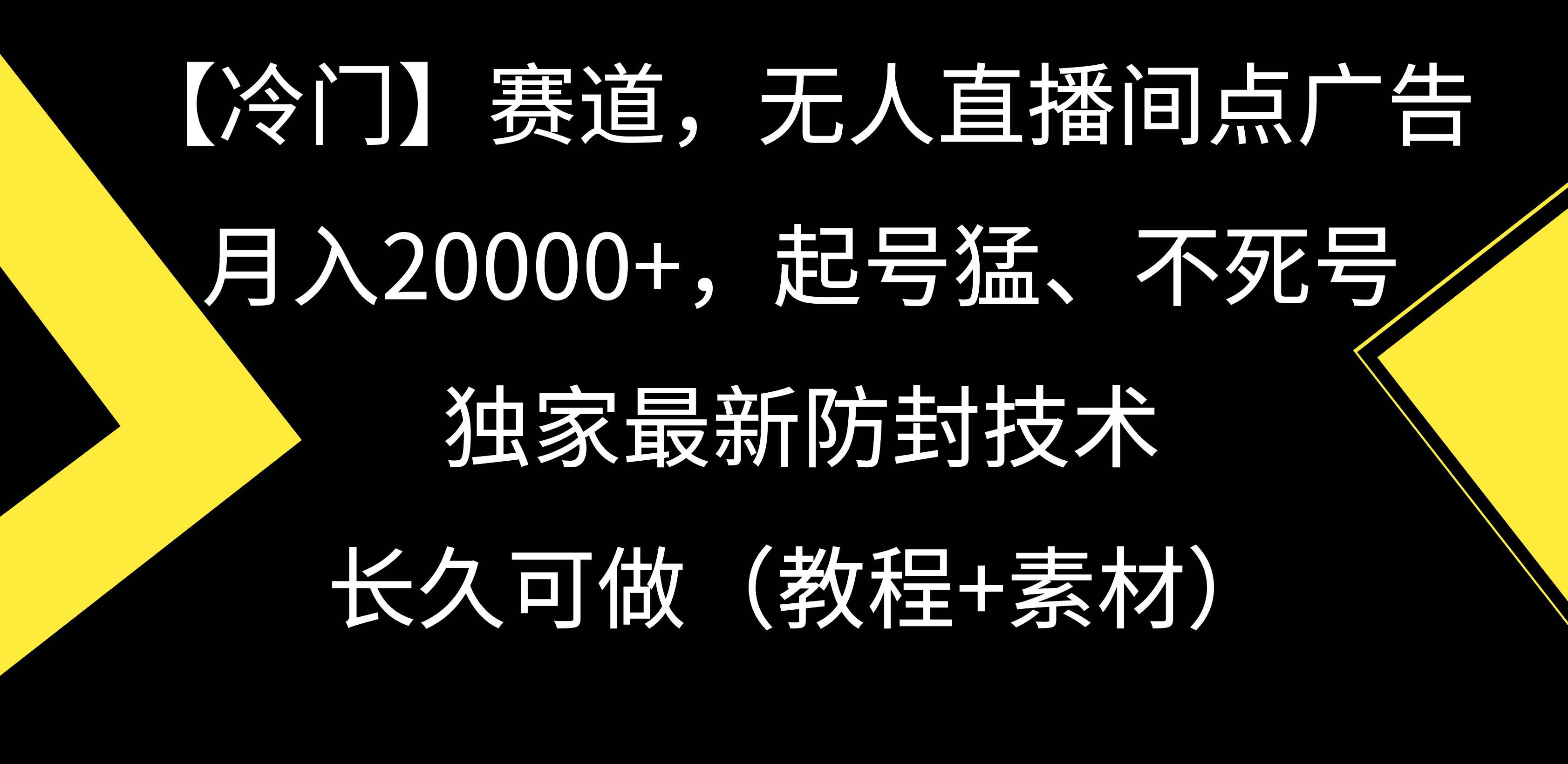 【冷门】赛道，无人直播间点广告，月入20000+，起号猛、不死号，独家最…-启航创业网