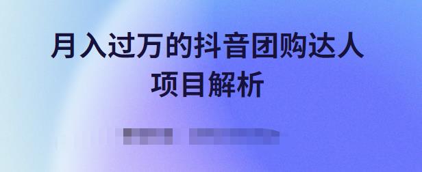 月入过万的抖音团购达人项目解析，免费吃喝玩乐还能赚钱【视频课程】-启航创业网