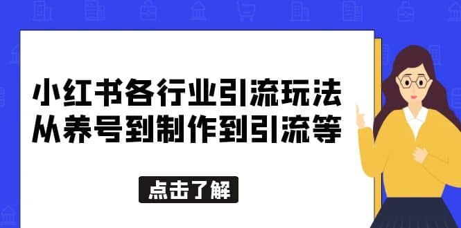 小红书各行业引流玩法，从养号到制作到引流等，一条龙分享给你-启航创业网