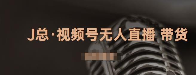 视频号无人直播带货，有微信就可以做，可以批量【视频课程】-启航创业网