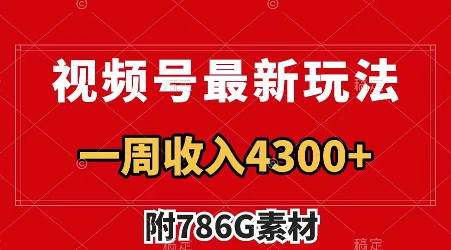 视频号最新玩法 广告收益翻倍 几分钟一个作品 一周变现4300+（附786G素材）-启航创业网